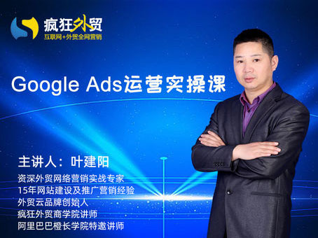 Google Ads运营实操课