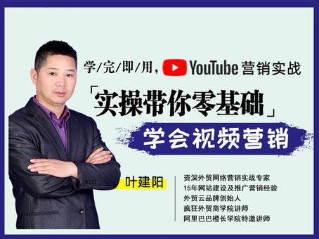 教你玩转YouTube视频营销，让客户“不请自来”！